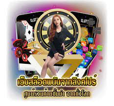 เว็บ สิงคโปร์ ทดลองเล่น