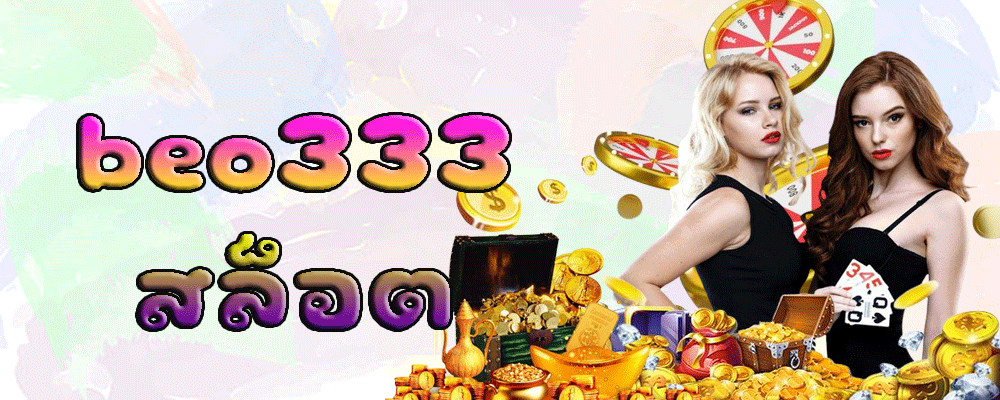 ระบบการฝาก-ถอนที่รวดเร็วและปลอดภัยใน BEO333